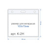 Карман горизонтальный К-2Н (Упаковка 100 шт) Карман горизонтальный К-2Н (Упаковка 100 шт)