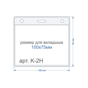 Карман  горизонтальный К-2Н (Упаковка 100 шт)