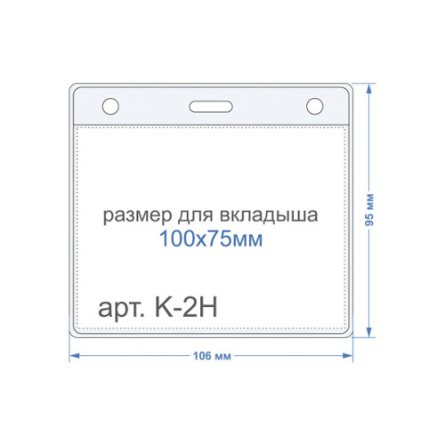 Карман горизонтальный К-2Н (Упаковка 100 шт) Карман горизонтальный К-2Н (Упаковка 100 шт)