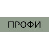 ПРОФИ