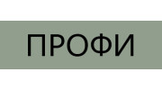ПРОФИ ПРОФИ